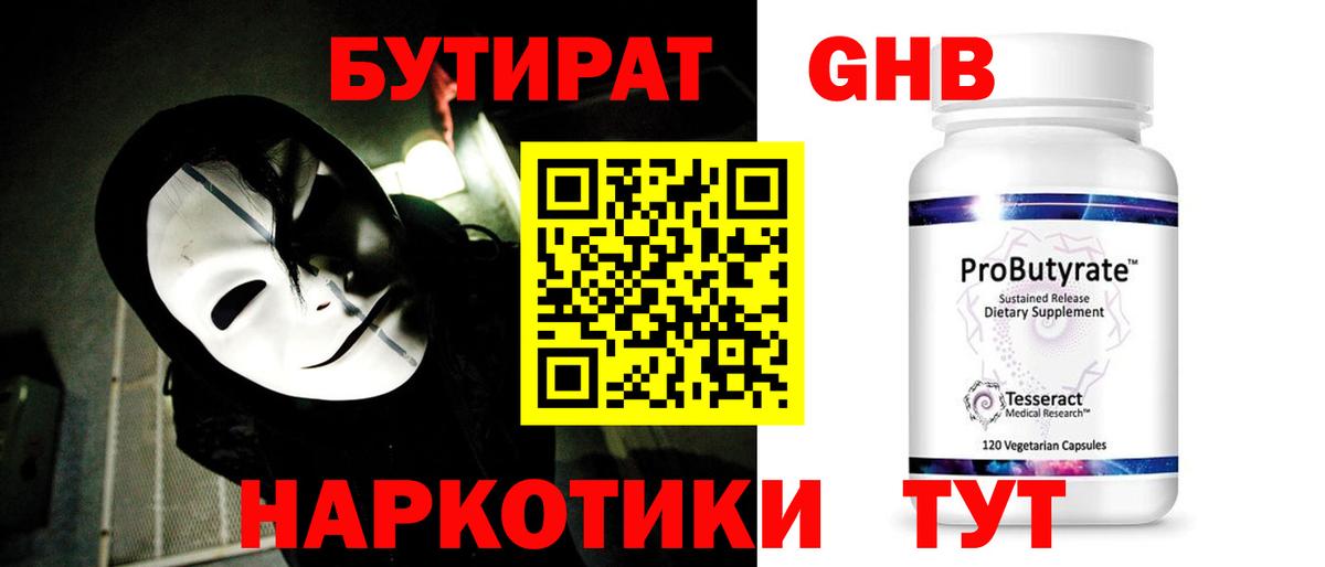 Бутират Butirat Саки