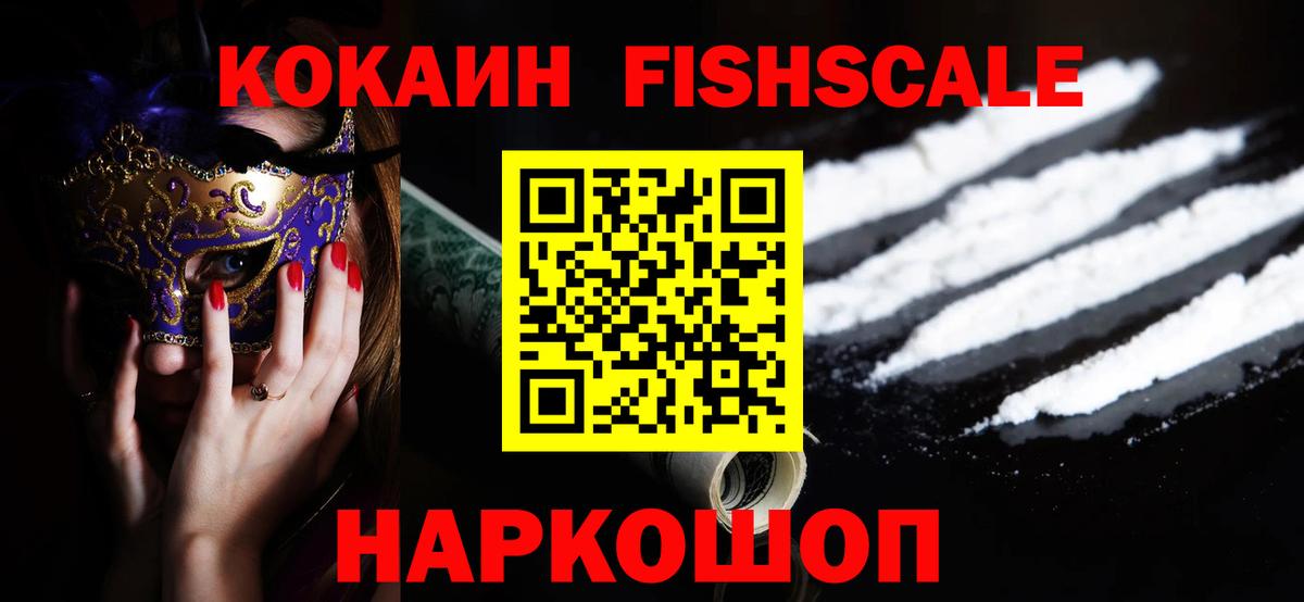 Кокаин FishScale Саки