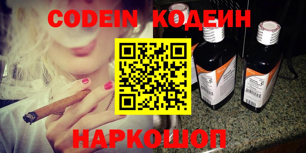 Codein напиток Lean (лин)  Codein Purple Drank  Саки  Вход с VPN 